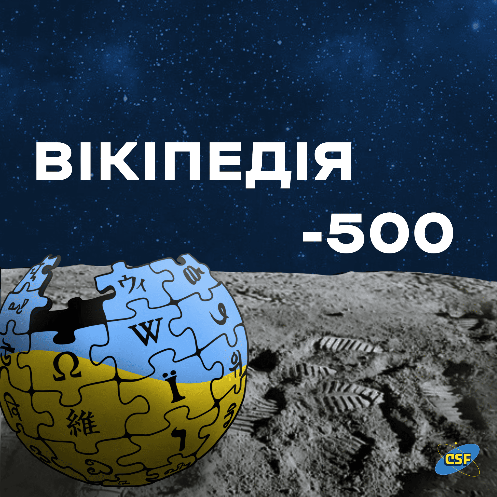 Вікіпедія-500